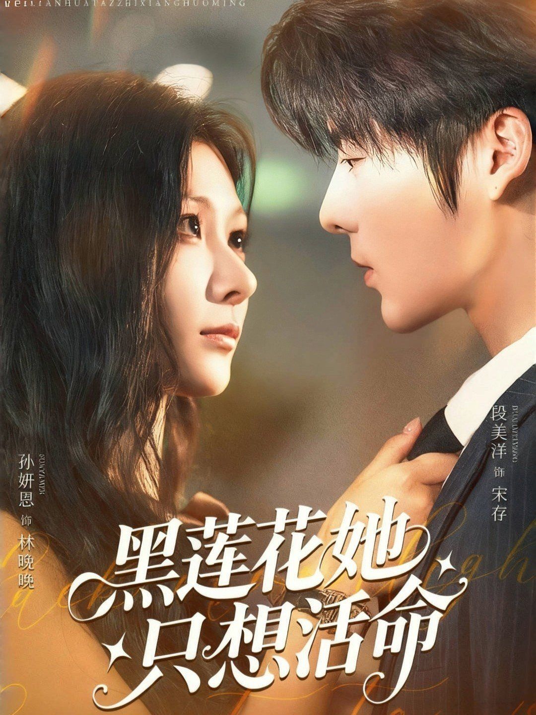 黑莲花她只想活命