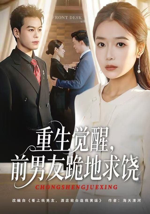 重生归来绝不再做恋爱脑，重生觉醒，前男友跪地求饶