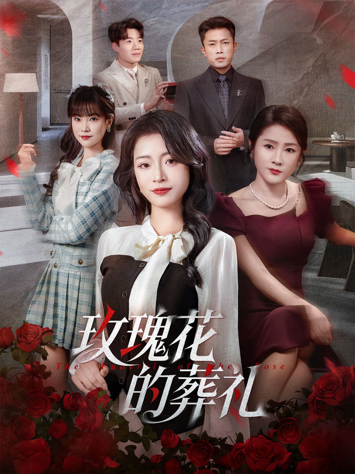 玫瑰花的葬礼