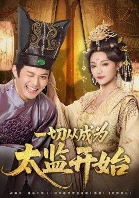 一切从成为太监开始