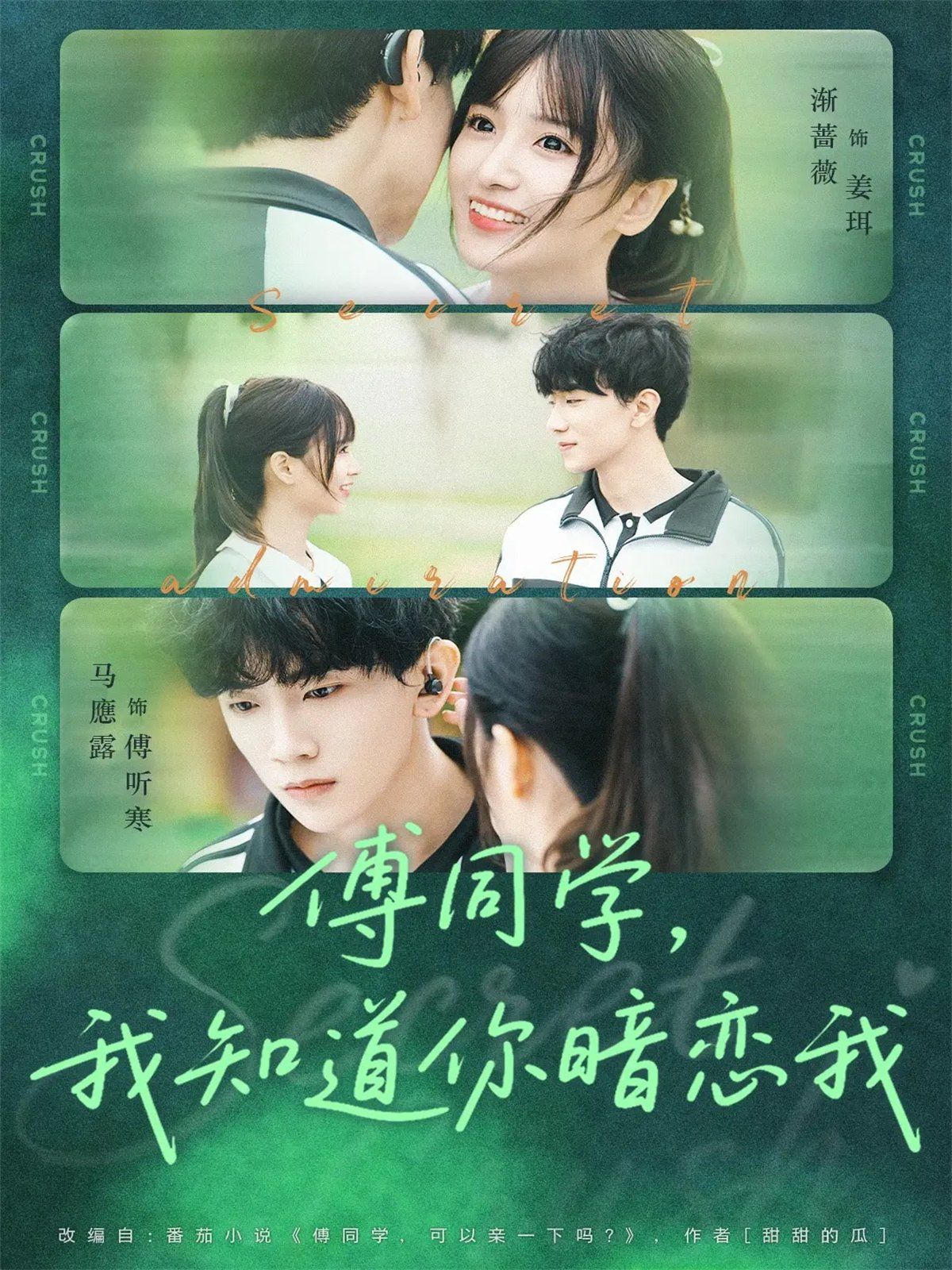 傅同学，我知道你暗恋我