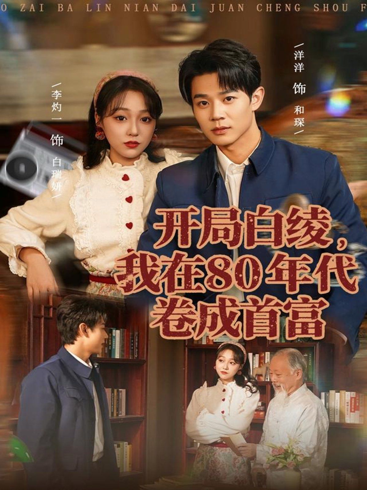 开局白绫，我在80年代卷成首富