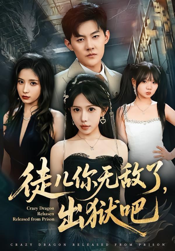 徒儿你无敌了，出狱吧