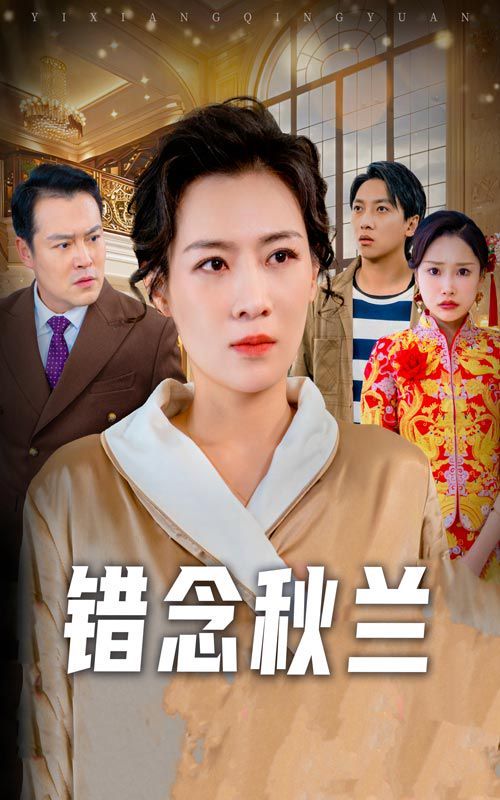 错念秋兰（一厢情愿）