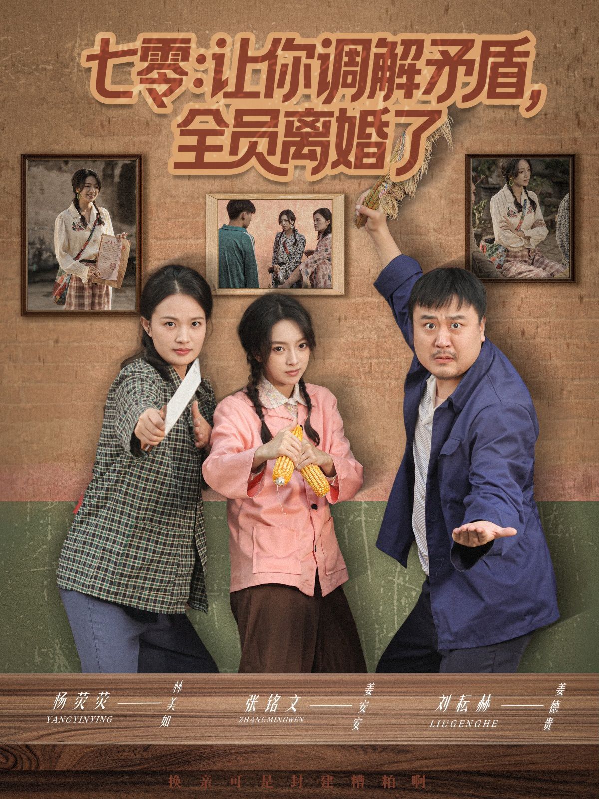 七零让你调解矛盾全员离婚了