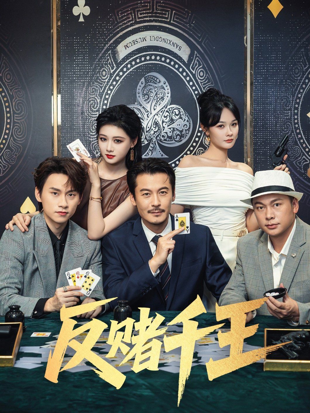 反赌千王