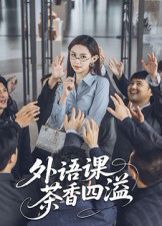 外语课茶香四溢