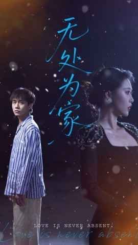 无处为家
