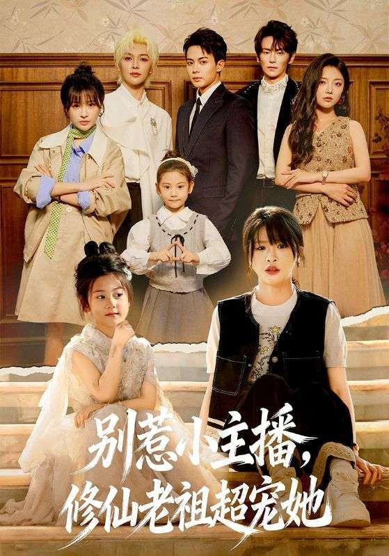 别惹小主播，修仙老祖超宠她