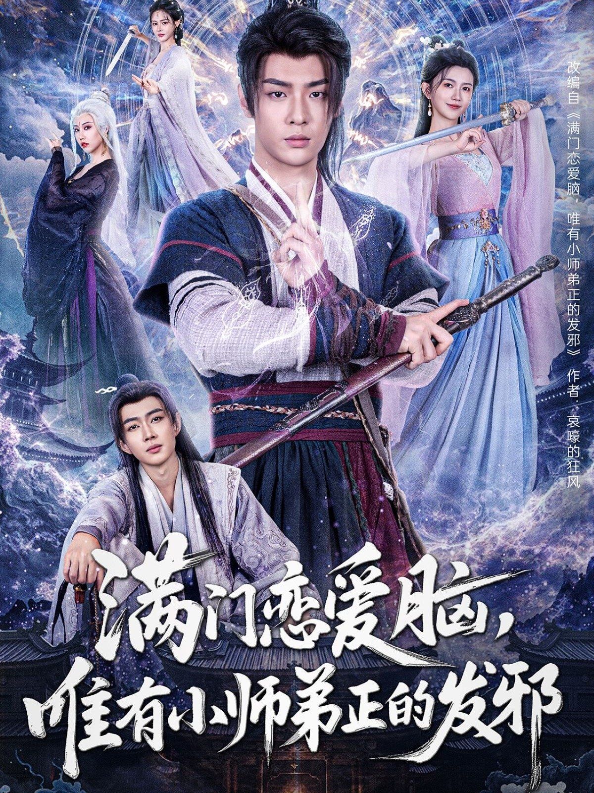 满门恋爱脑，唯有小师弟正的发邪