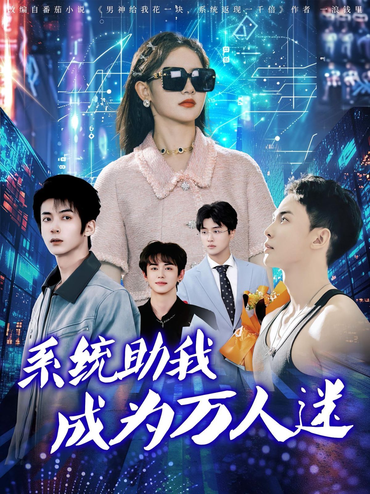 系统助我成为万人迷