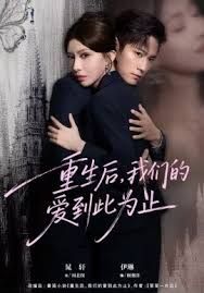 重生后，我们的爱到此为止