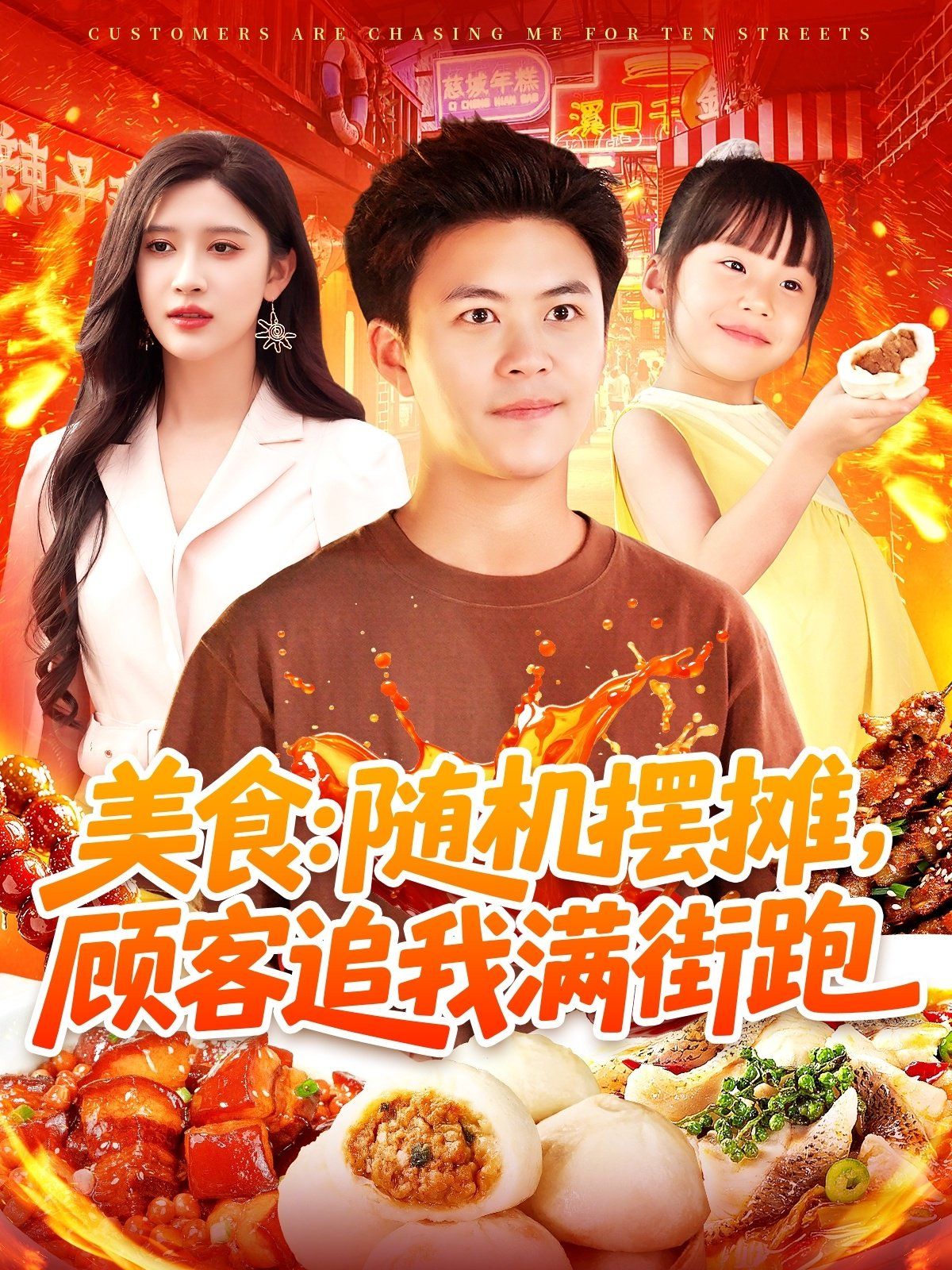 美食随机摆摊顾客追我满街跑