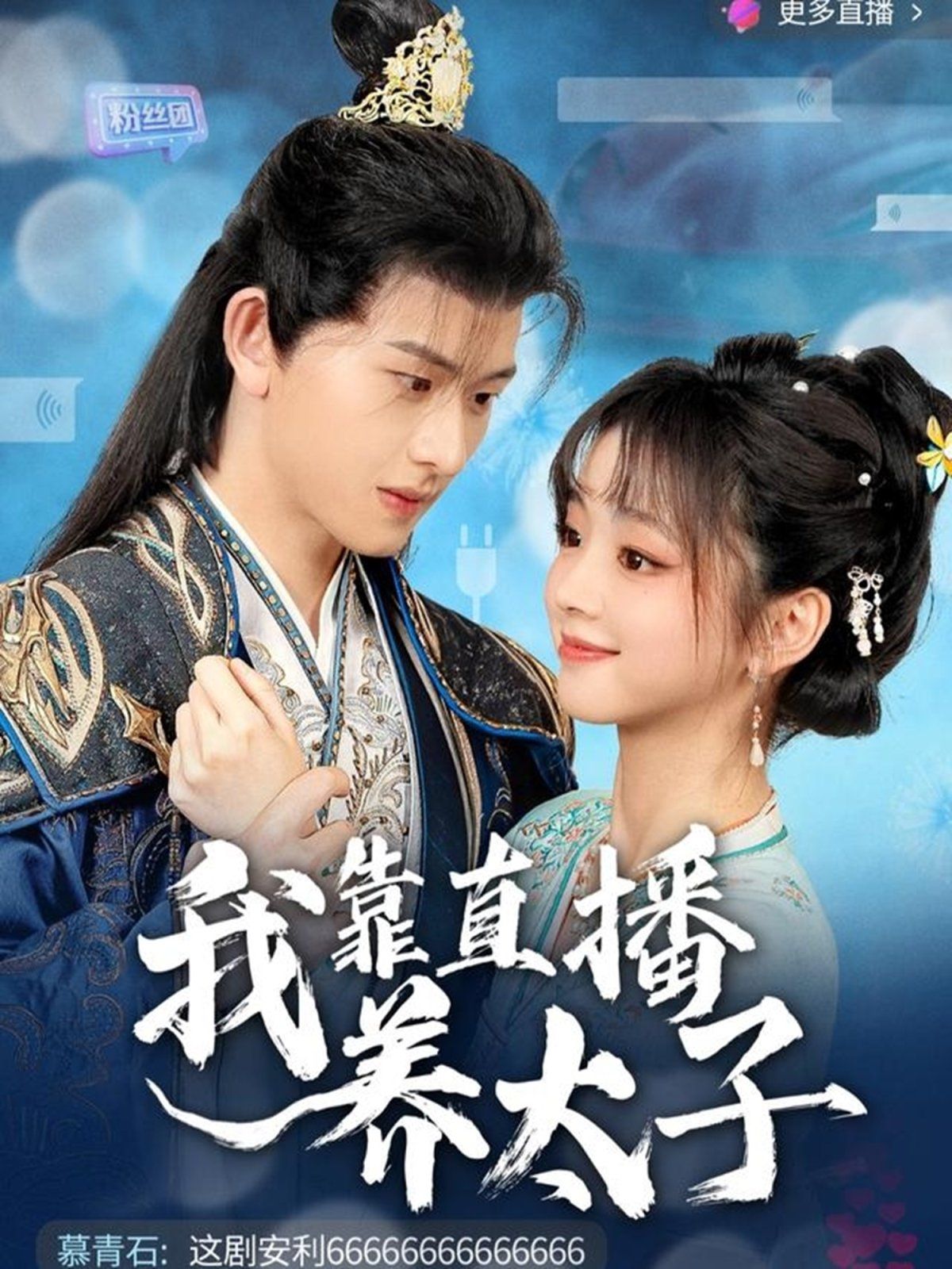 我靠直播养太子