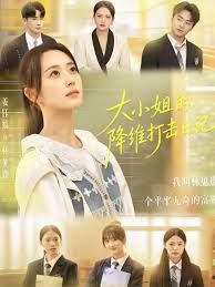 大小姐的降维打击日记