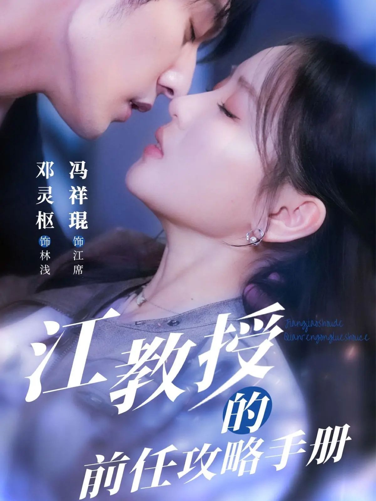 江教授的前任攻略手册