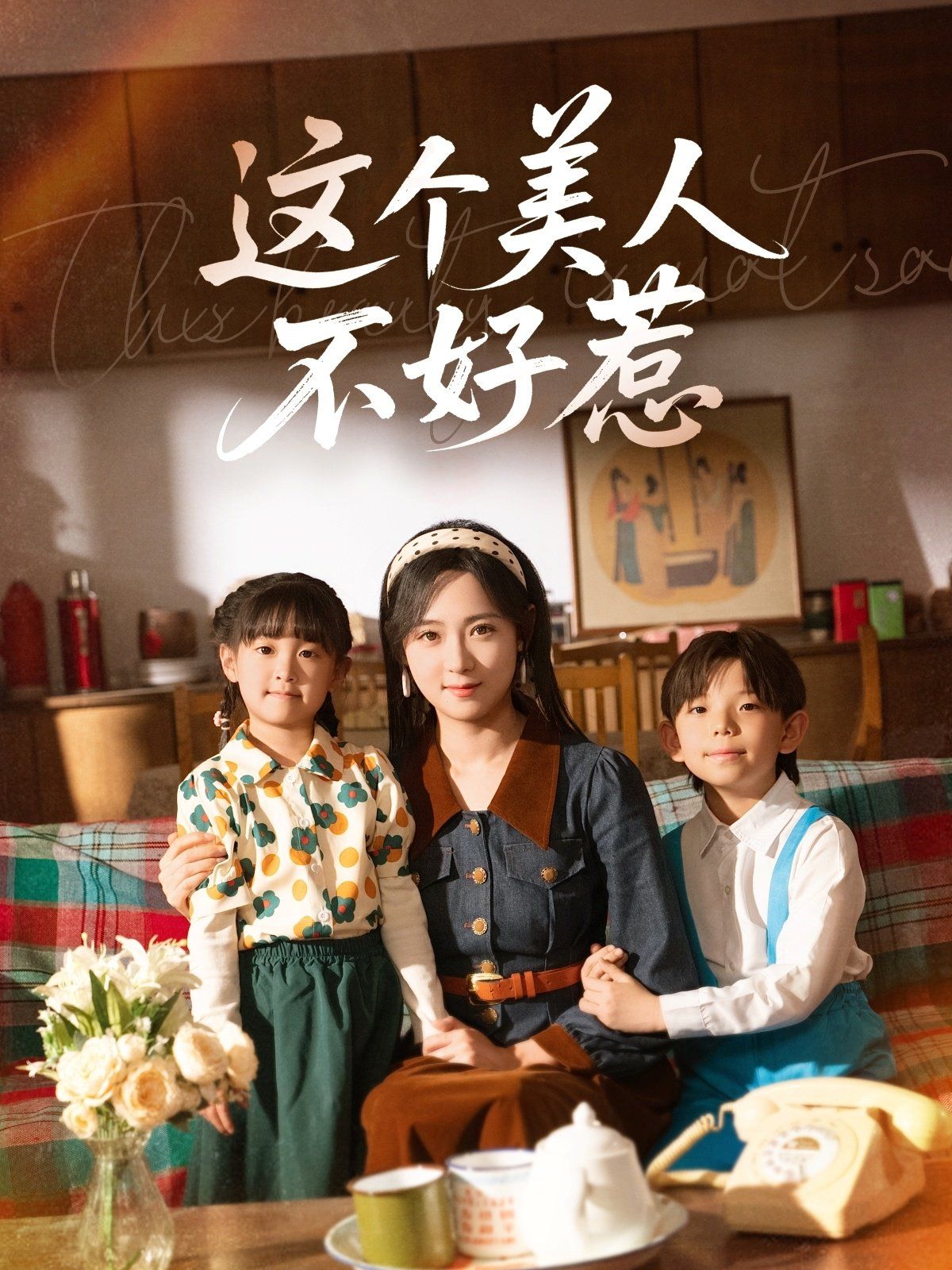 这个美人不好惹