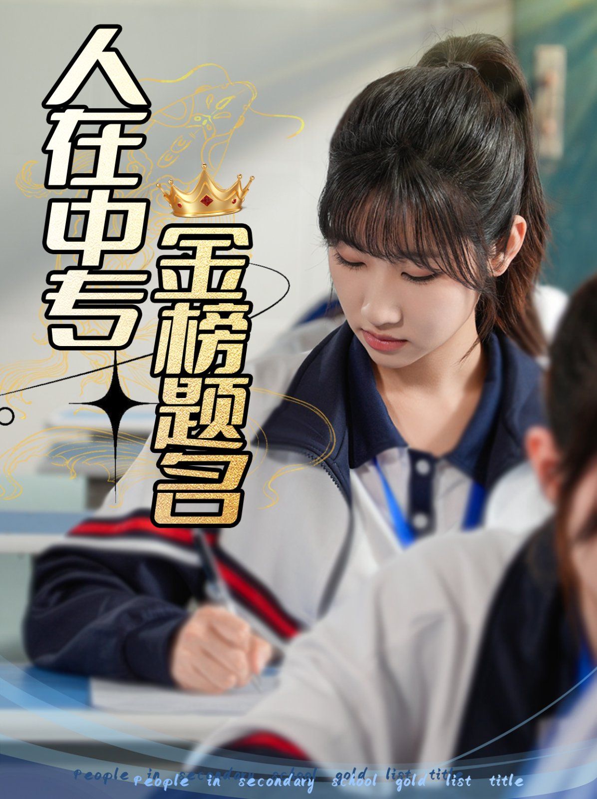 人在中专金榜题名