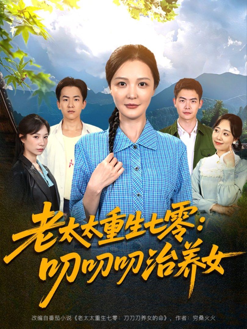 老太太重生七零叨叨叨治养女