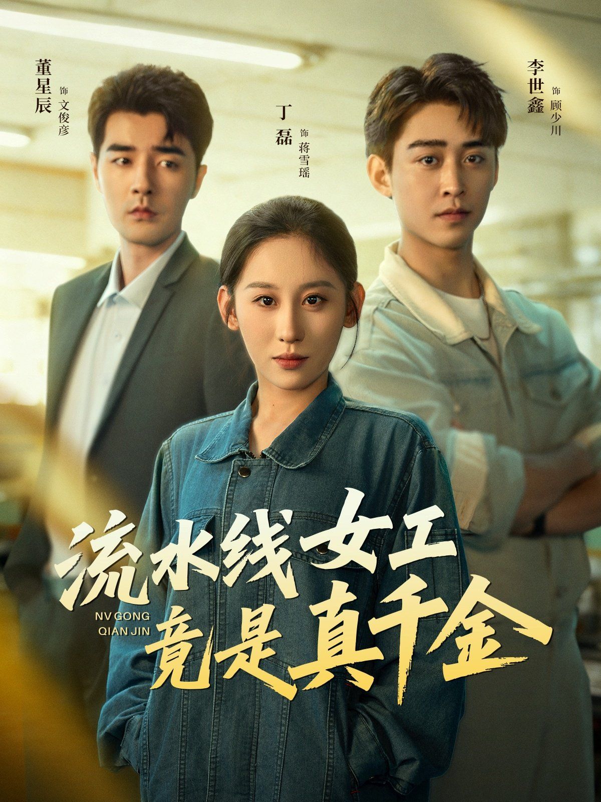流水线女工竟是真千金