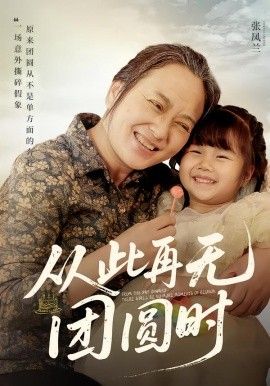 从此再无团圆时