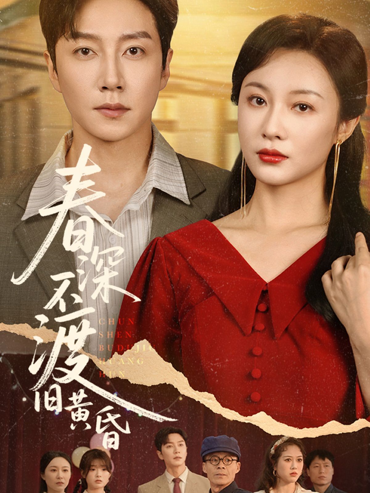 春深不渡旧黄昏