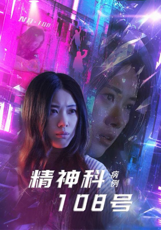 精神科108号病例