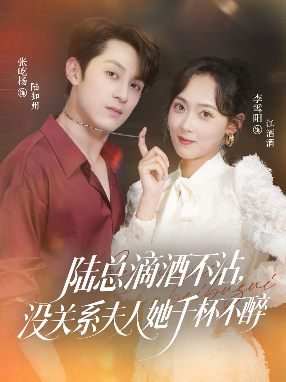 陆总滴酒不沾，没关系夫人她千杯不醉