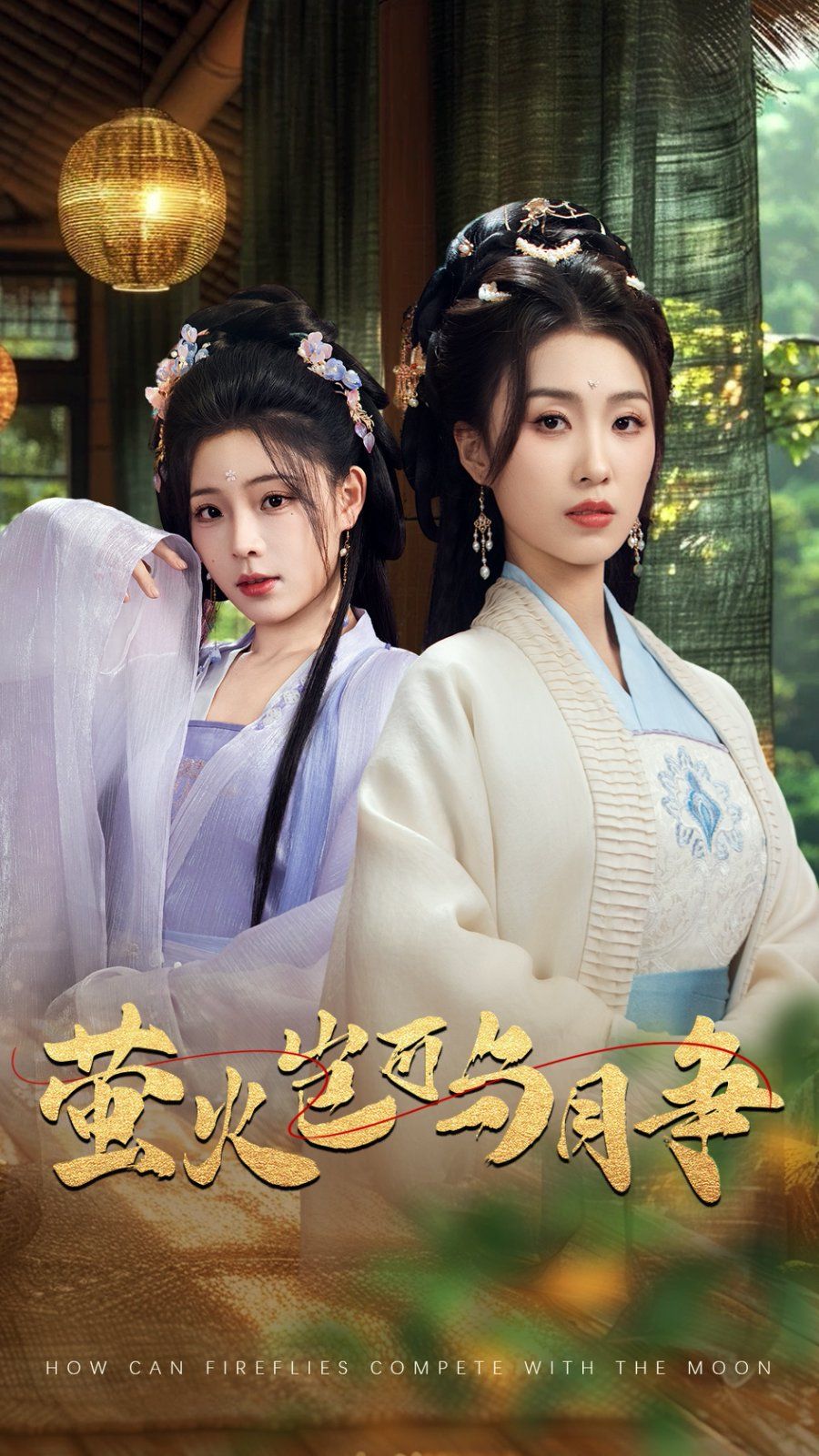 萤火岂可与月争