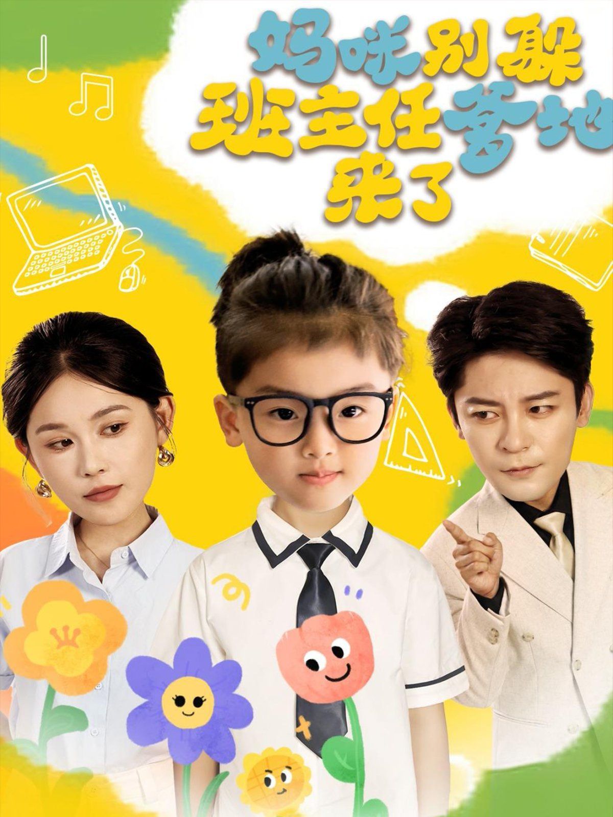 妈咪别躲班主任爹地来了