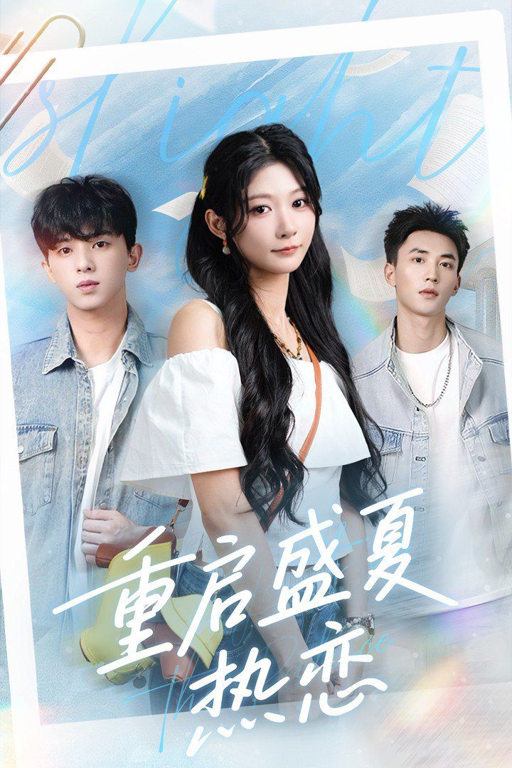 重启盛夏热恋