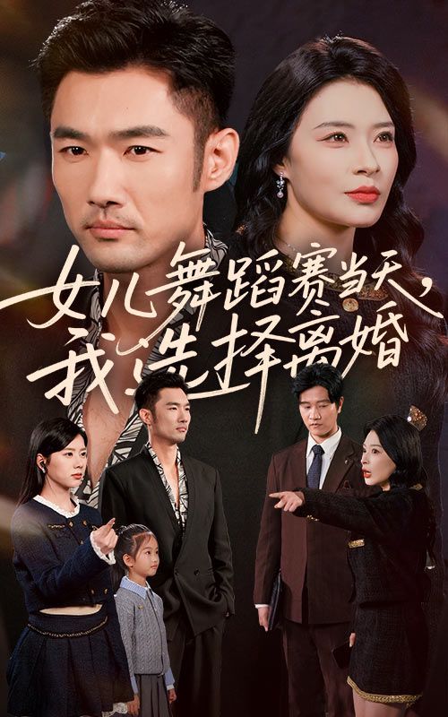女儿舞蹈赛当天我选择离婚