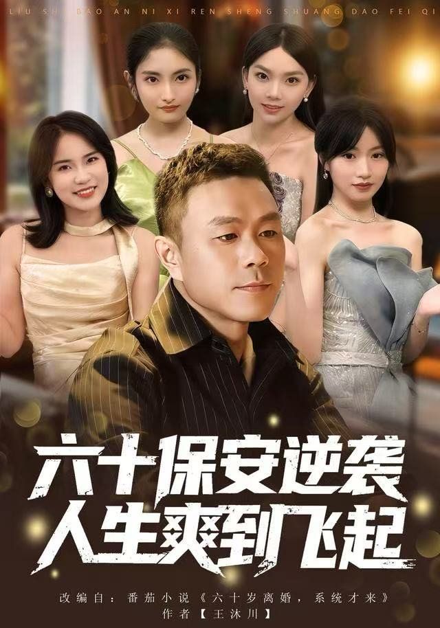 人到六十，激活人生逆袭系统