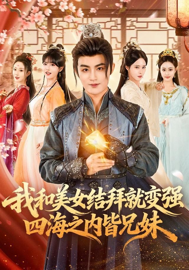 我和美女结拜就变强，四海之内皆兄妹