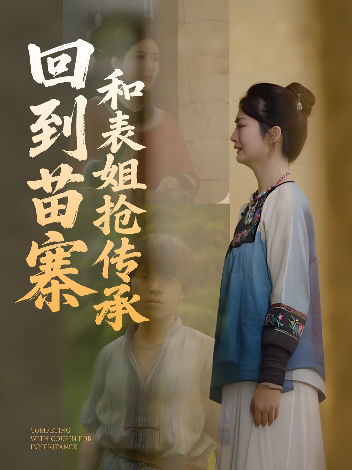 回到苗寨和表姐抢传承