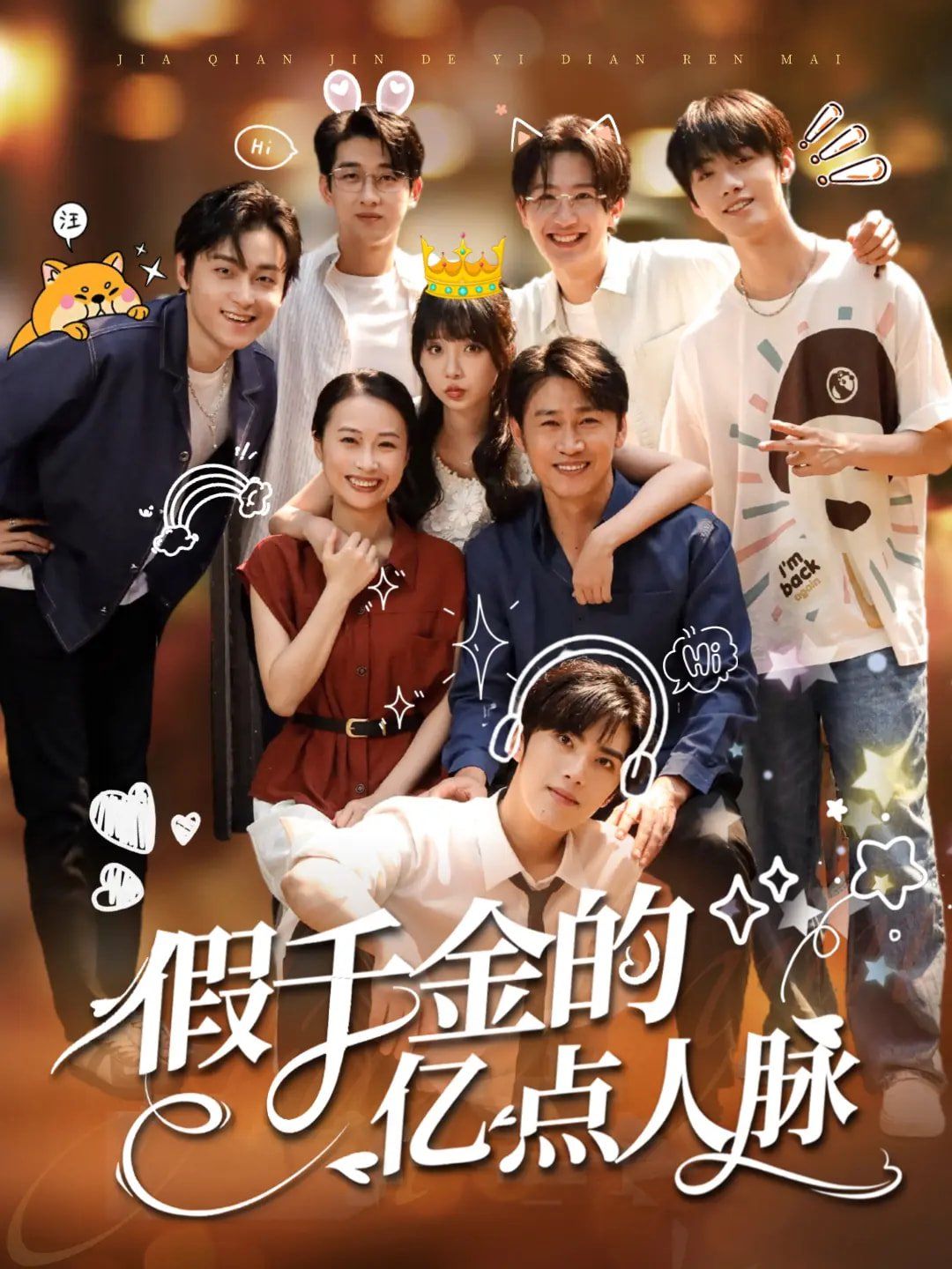 假千金的亿点人脉