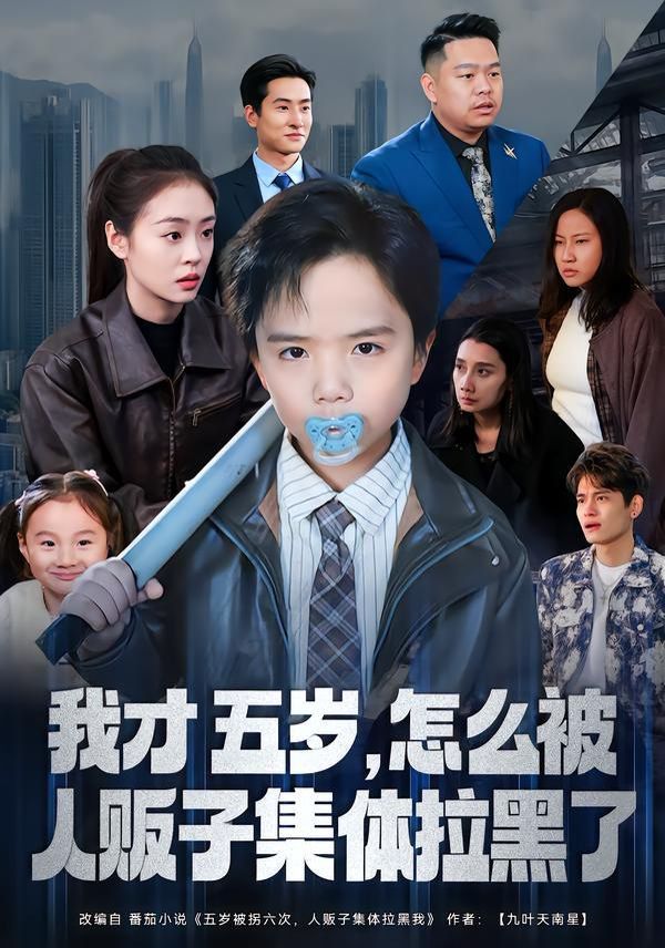我才五岁，怎么被人贩子集体拉黑了