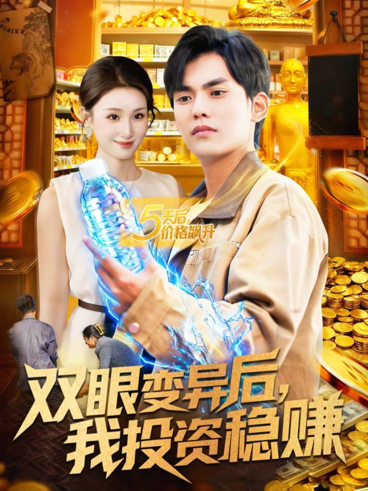 双眼变异后，我投资稳赚
