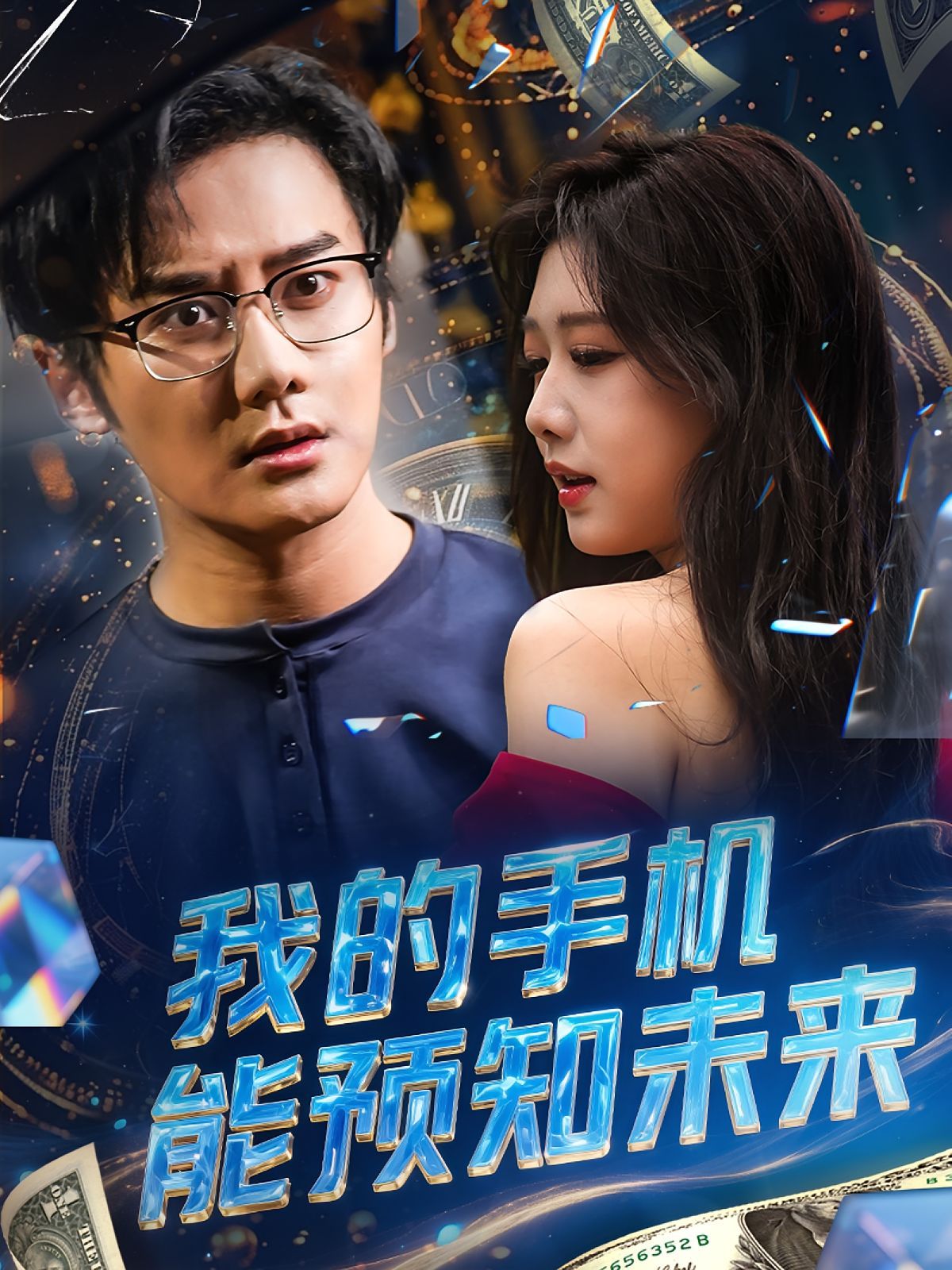 我的手机能预知未来