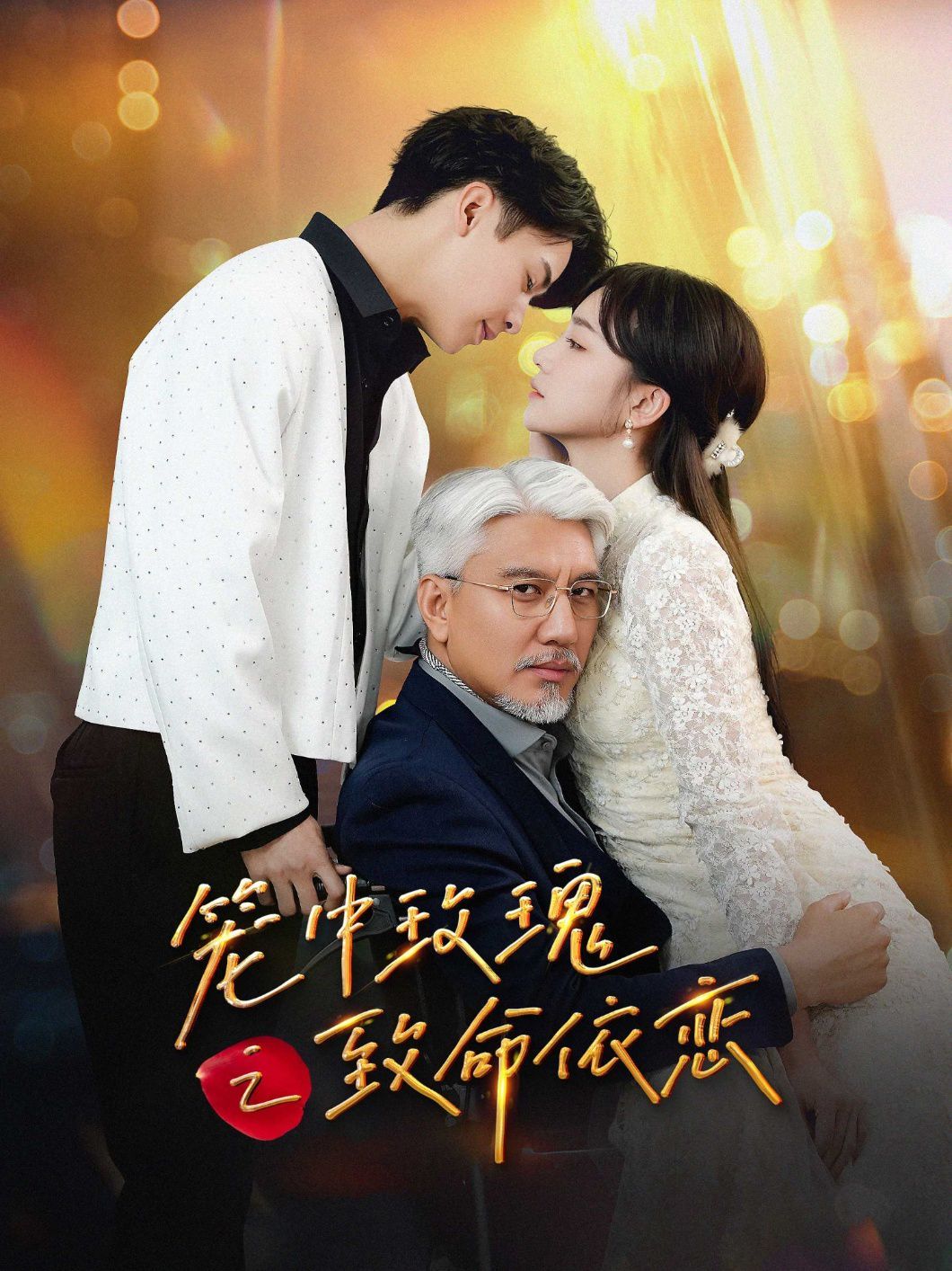 笼中玫瑰之致命依恋