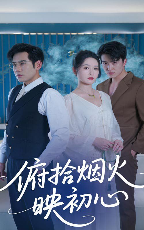 俯拾烟火映初心