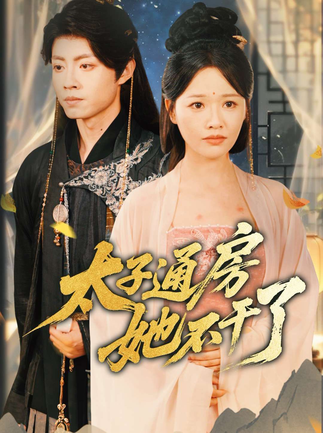 盛世无忧（太子通房她不干了）