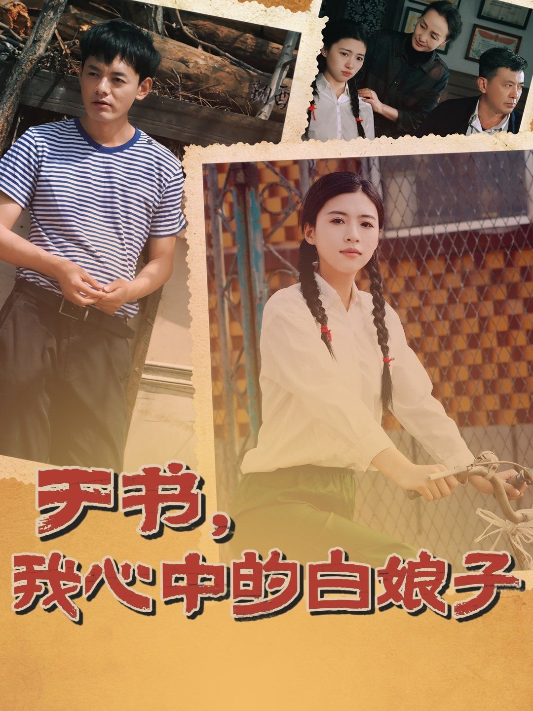 于书，我心中的白娘子