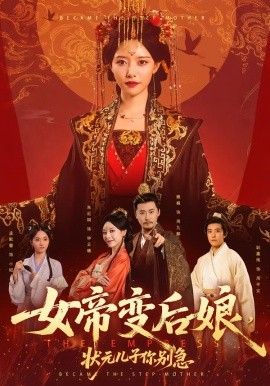 女帝变后娘，状元儿子你别急