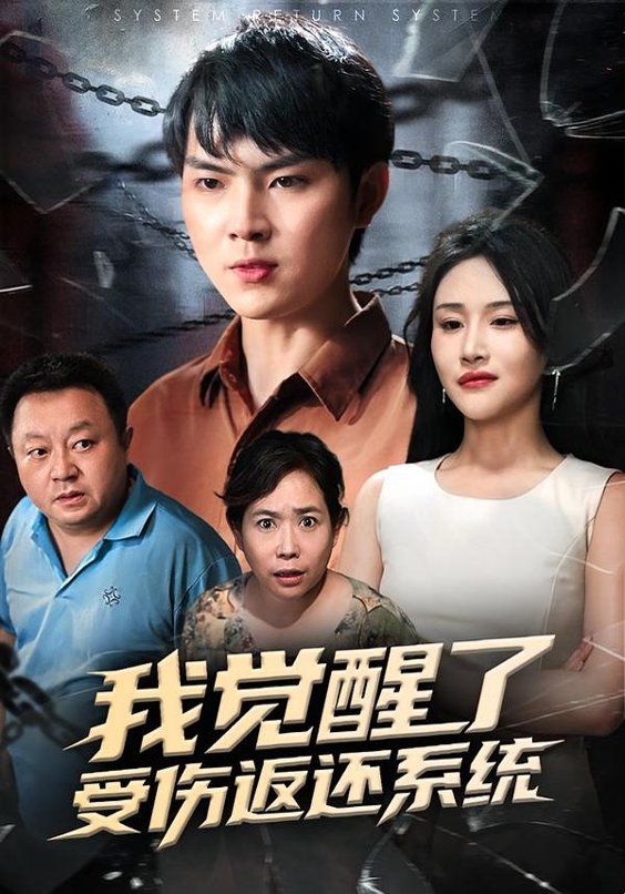 我觉醒了受伤返还系统