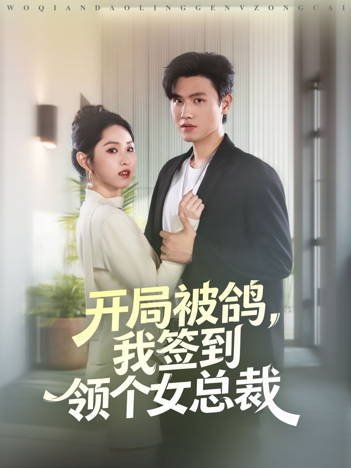 开局被鸽，我签到领个女总裁
