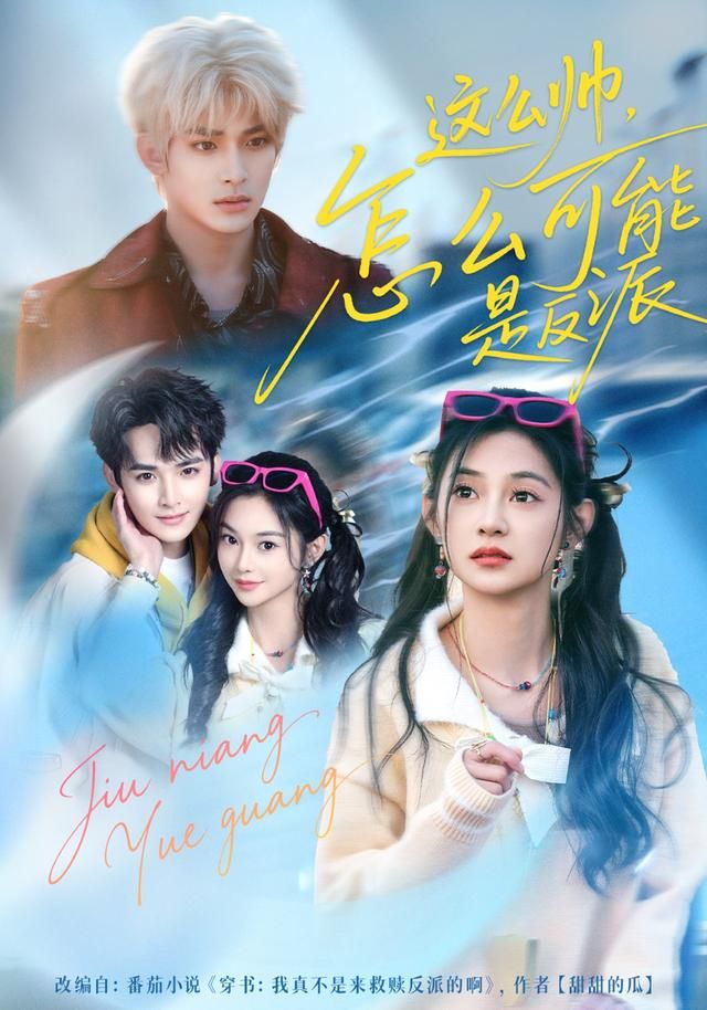 这么帅，怎么可能是反派