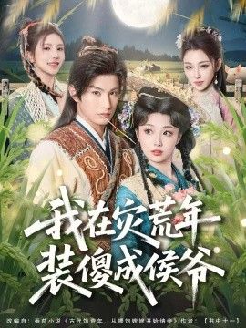 我在灾荒年装傻成侯爷