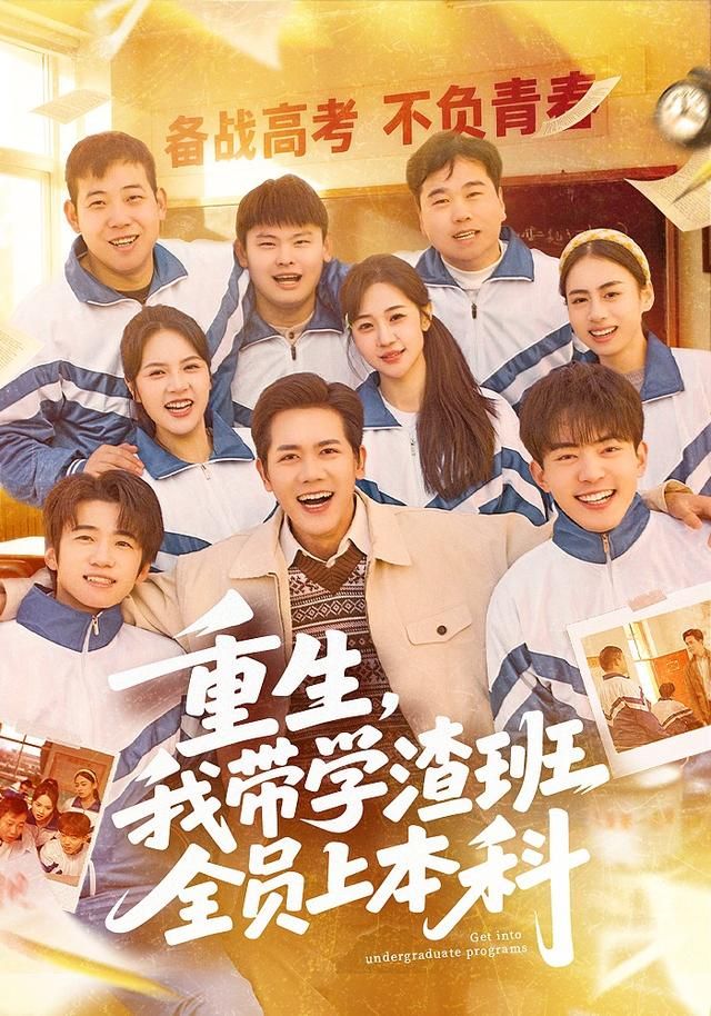重生，我带学渣班全员上本科