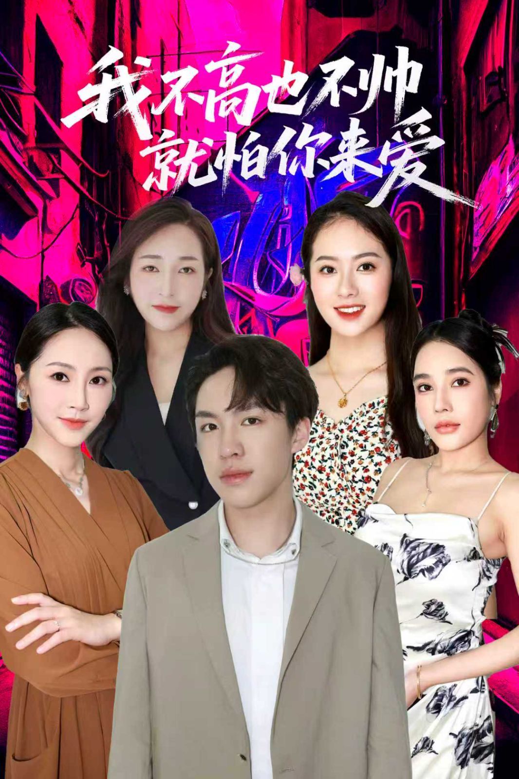 我不高也不帅就怕你来爱